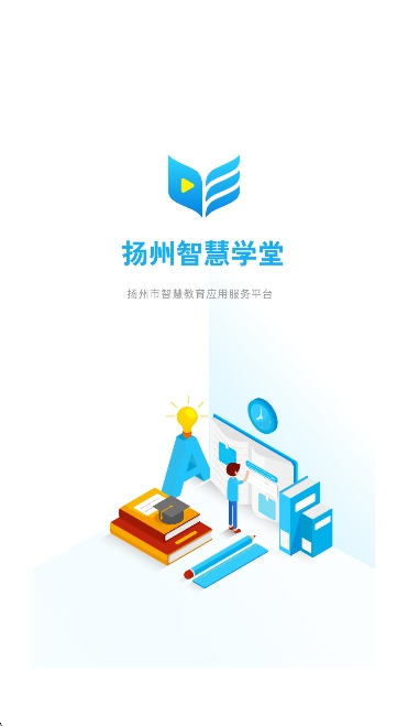 扬州智慧学堂app下载官方版