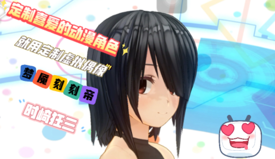 定制虚拟偶像下载最新版