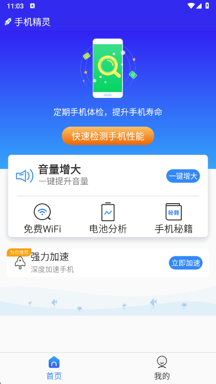 手机精灵app下载官方版