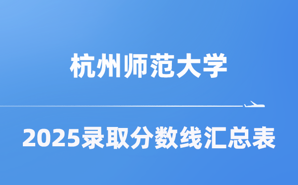 杭州师范大学2025年在各省录取分数线汇总表（2026参考）