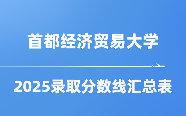 首都经济贸易大学2025年在各省录取分数线汇总表（2026参考）