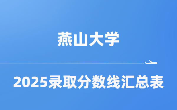 燕山大学2025年在各省录取分数线汇总表（2026参考）