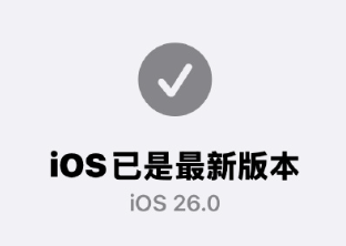 iOS26续航怎么样
