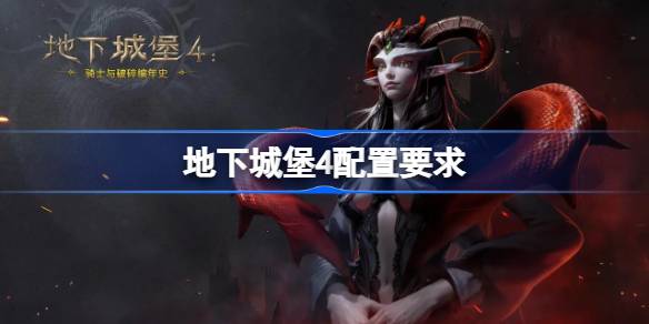 地下城堡4配置要求是什么？