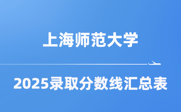 上海师范大学2025年在各省录取分数线汇总表（2026参考）