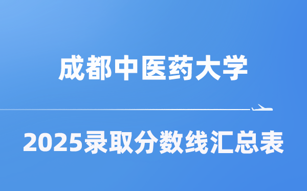 成都中医药大学2025年在各省录取分数线汇总表（2026参考）