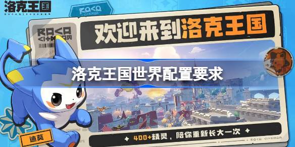 洛克王国世界配置要求是什么？