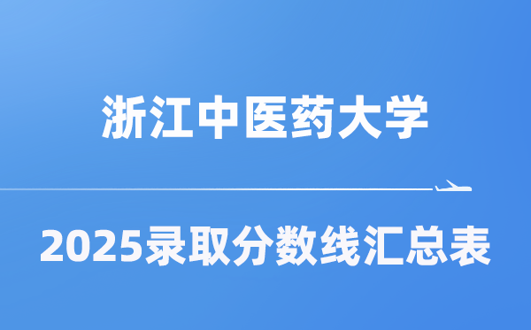 浙江中医药大学2025年在各省录取分数线汇总表（2026参考）