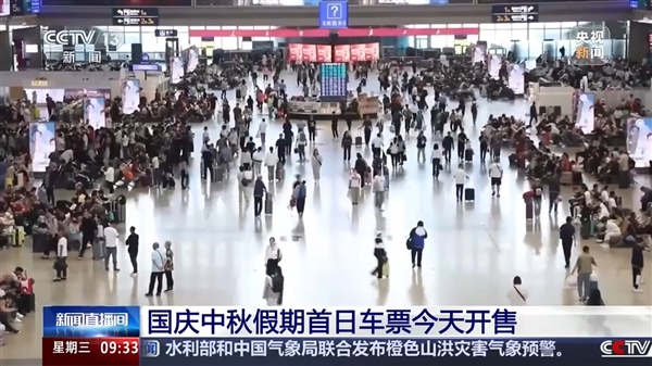 国庆中秋8天长假要来了！假期首日火车票今天开售
