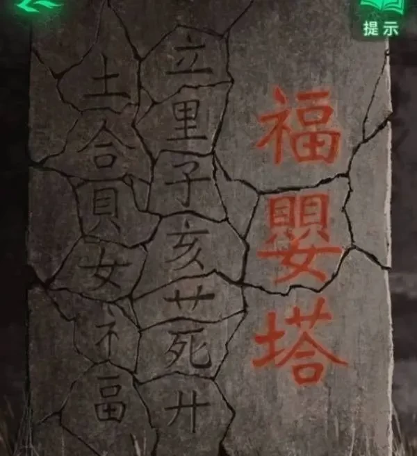 纸嫁衣8千子树第二章童福图文攻略