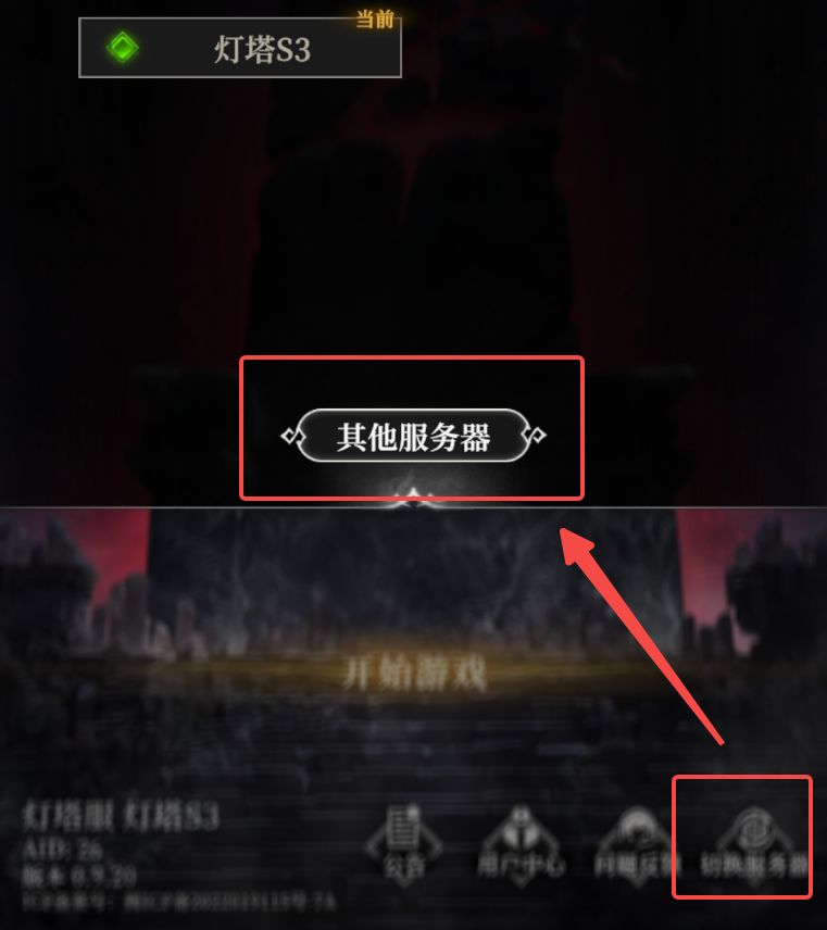 如何切换服务器？