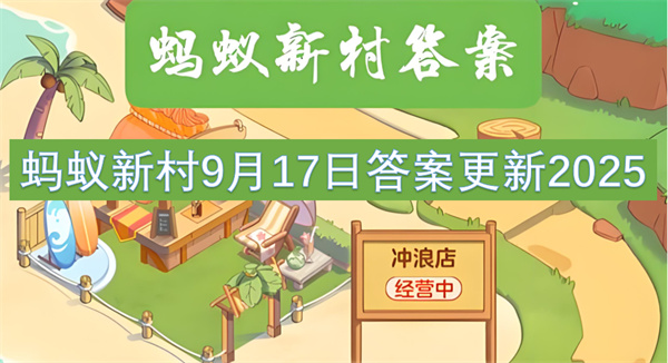 蚂蚁新村9月17日答案更新2025