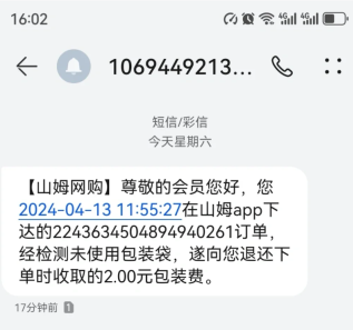 山姆包装费2元可以退吗