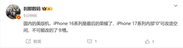 美版iPhone 17系列不能改卡槽 博主：美版iPhone 16是最后的荣耀
