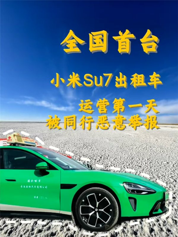 全国第一辆小米SU7出租车投入运营 司机：运营第一天被同行举报