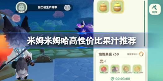 米姆米姆哈高性价比果汁推荐