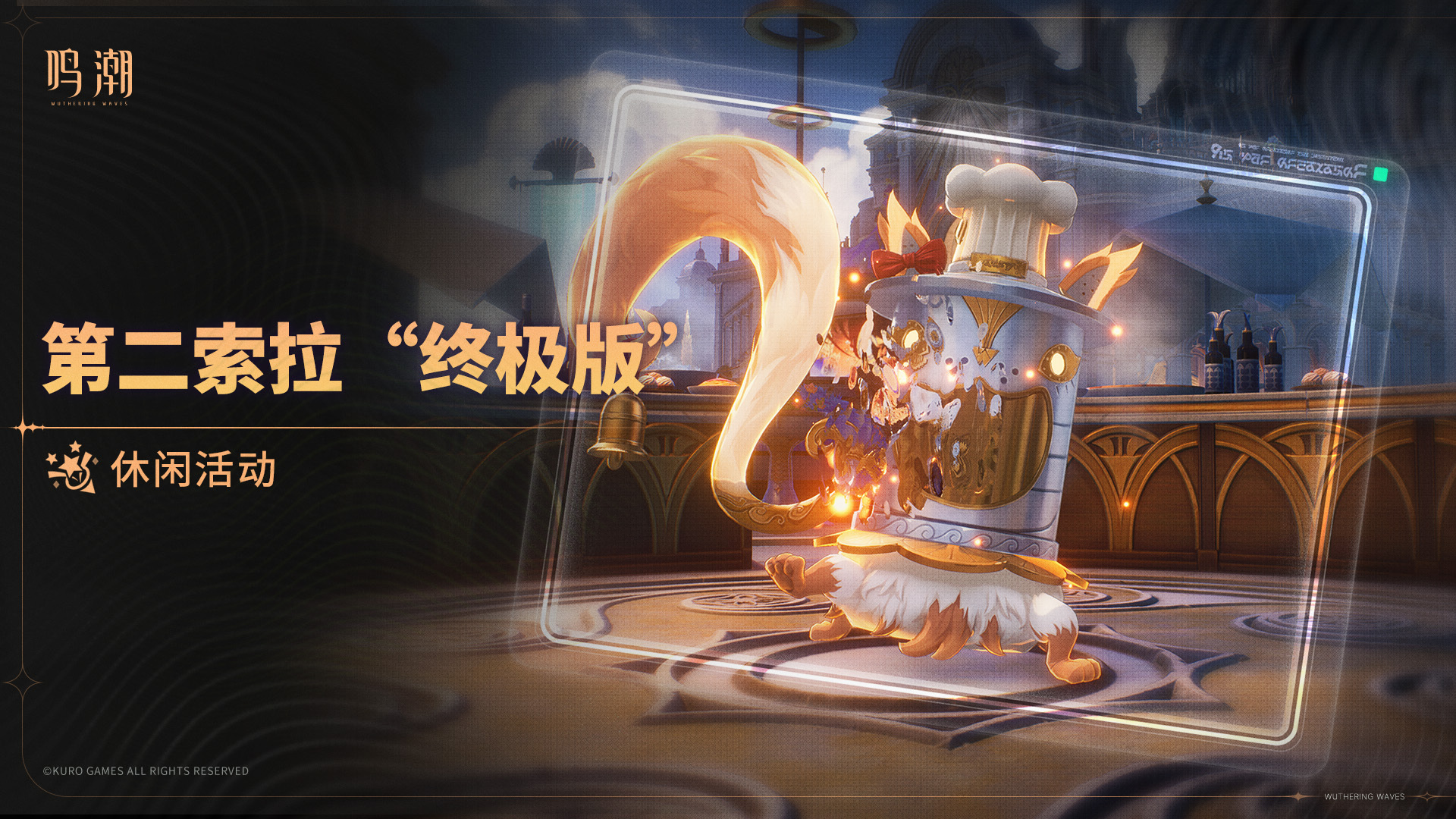 鸣潮第二索拉终极版怎么玩