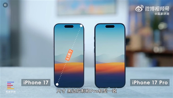 iPhone 17首发上手：Pro级屏幕下放 再换回16感觉很卡