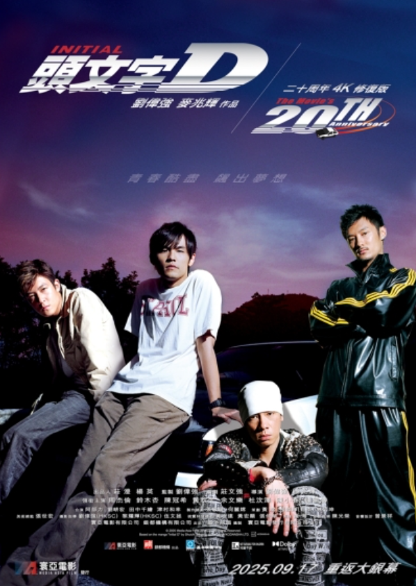 时隔20年 《头文字D》4K修复版今日香港重映：周杰伦、陈冠希主演