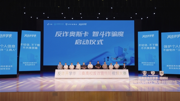 抖音反诈活动走进13所昆明高校 提升师生防骗能力