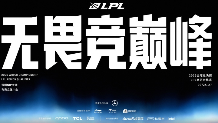 全球总决赛LPL赛区资格赛赛程出炉：首个BO5 IG vs TBD 9月25日