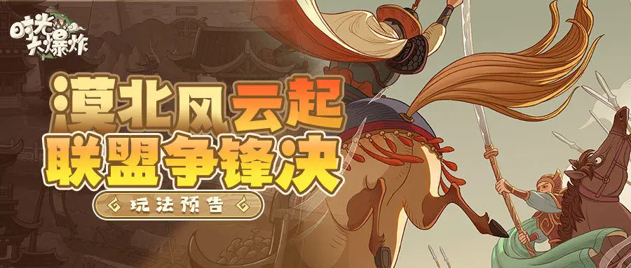 时光大爆炸漠北对决进阶玩法攻略
