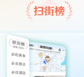 高德扫街榜入口