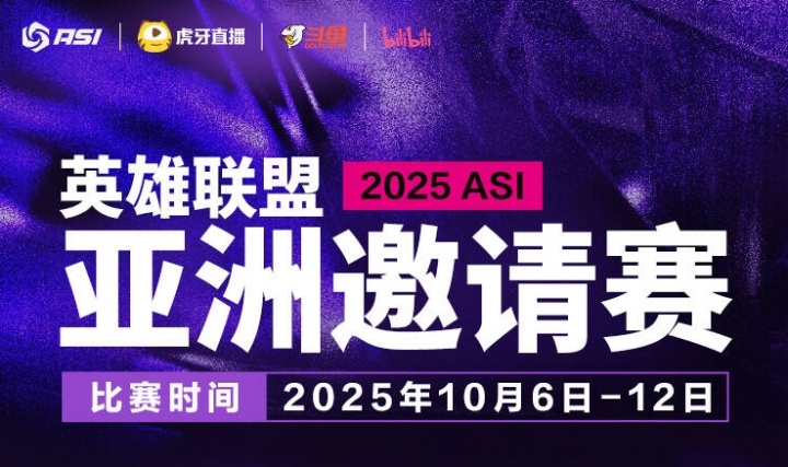 2025ASI亚洲邀请赛官宣，将邀请LCK、LPL第5-7名，LCP第4、第5参赛