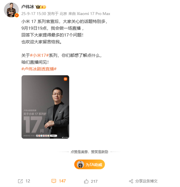 卢伟冰宣布9月19日开剧透直播：在线解答小米17系列17个问题