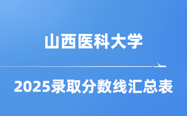 山西医科大学2025年在各省录取分数线汇总表（2026参考）