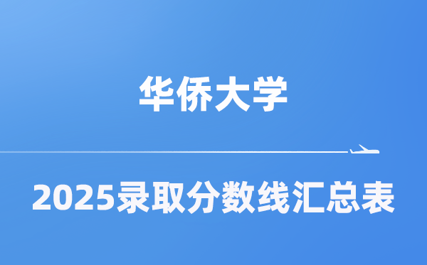 华侨大学2025年在各省录取分数线汇总表（2026参考）