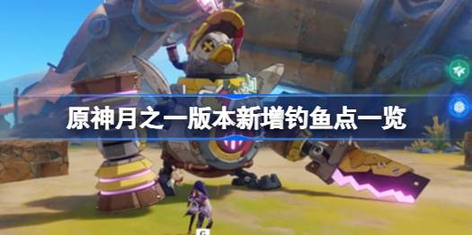 原神月之一版本新增钓鱼点有哪些 原神月之一版本新增钓鱼点一览