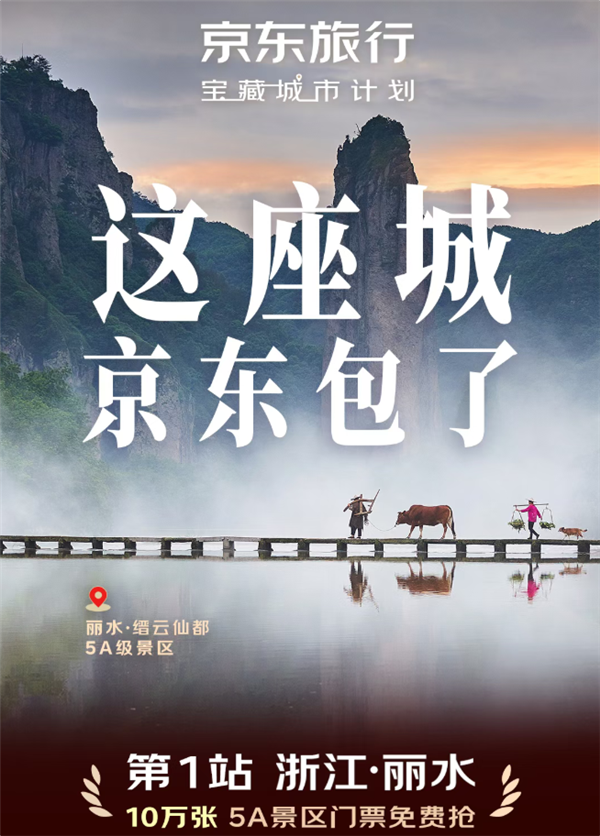 10万张票免费送 京东包了一座城！正式启动“宝藏城市”计划