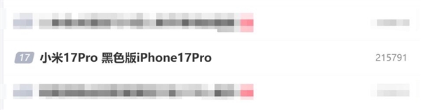 小米17 Pro被网友P成黑色版iPhone 17 Pro：上热搜了