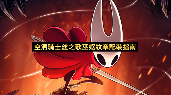 空洞骑士丝之歌巫妪纹章配装指南
