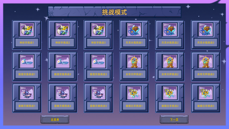 植物大战僵尸星座版星座关卡