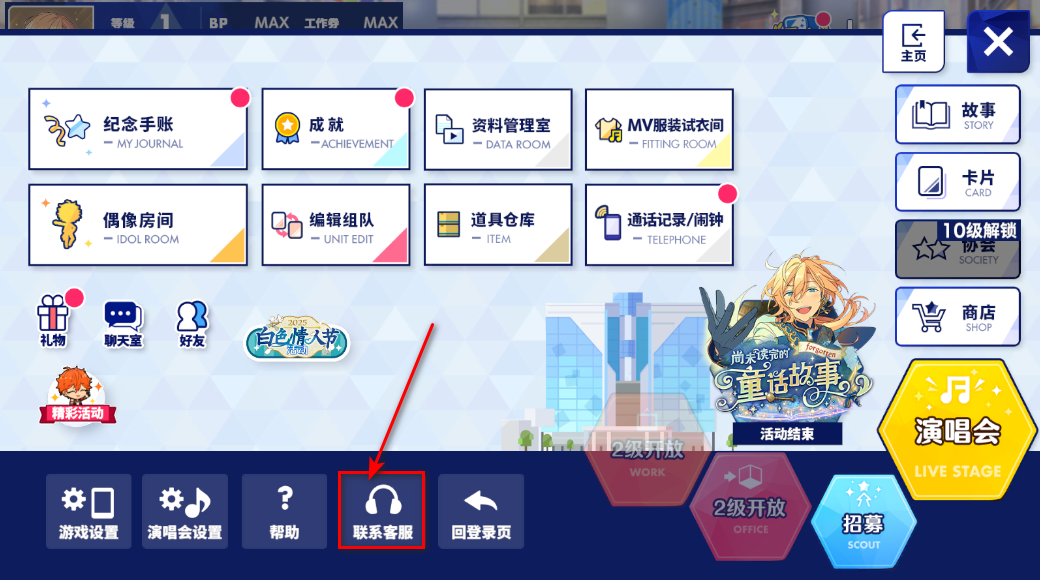 偶像梦幻祭2客服选项