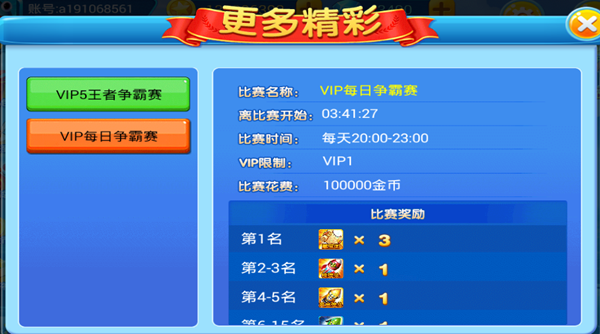 梦幻捕鱼VIP赛事界面