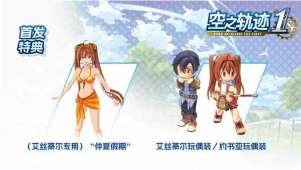 空之轨迹1st预购及豪华版奖励一览