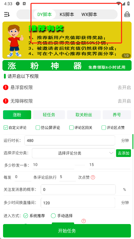 看播助手平台设置界面