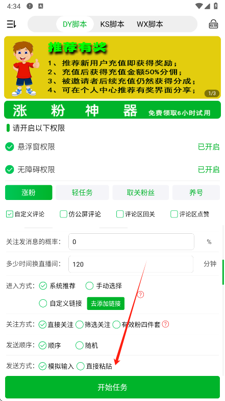 看播助手任务开始界面