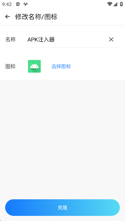 多开分身应用编辑界面