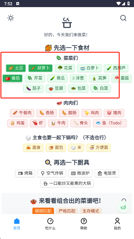 隔离食用手册食材选择界面