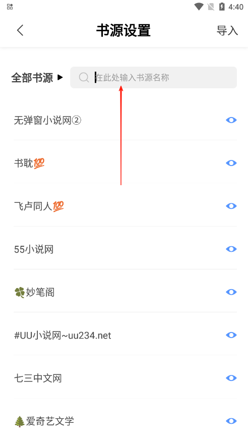 奇墨小说书源设置页面截图