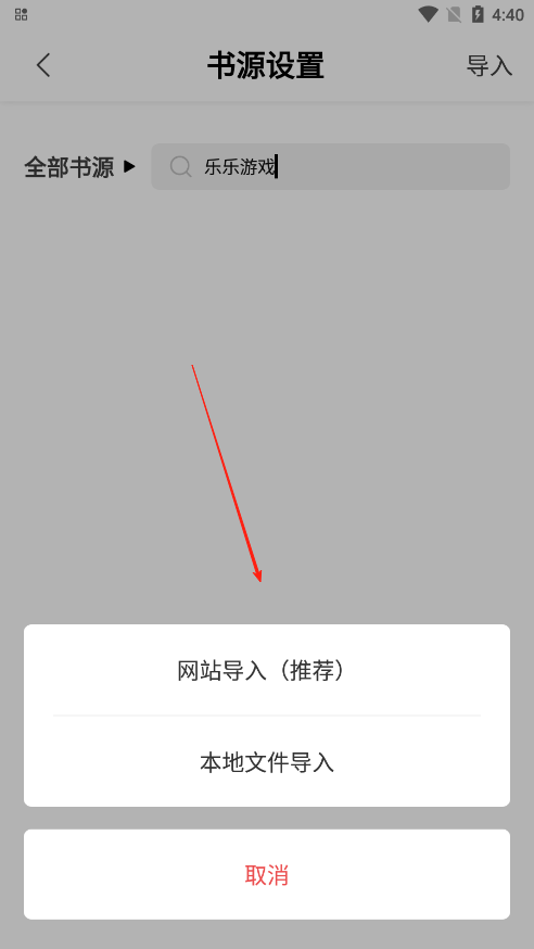 奇墨小说书源导入页面截图