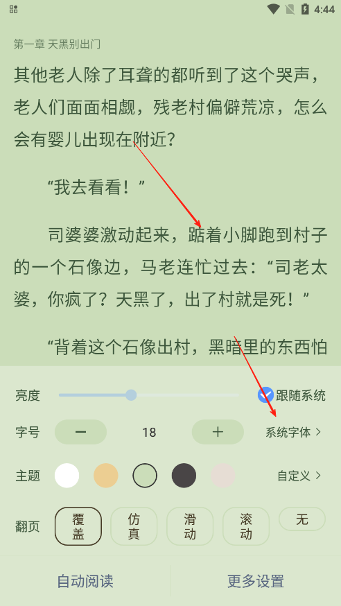 奇墨小说字体设置界面截图