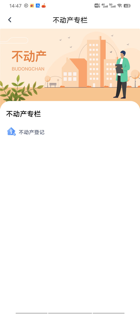 三晋通app不动产登记页面
