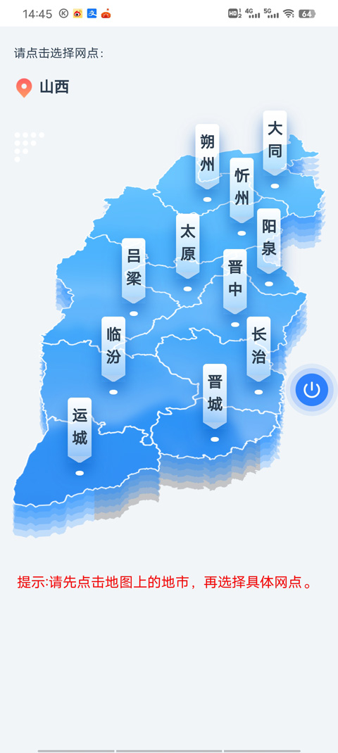 三晋通app不动产网点选择