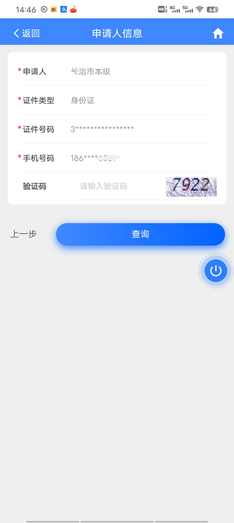 三晋通app不动产查询结果