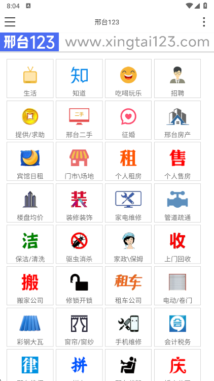 邢台123手机版首页截图